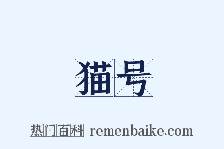 猫号是什么意思的图片